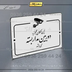 پلاک راهنما این مکان مجهز به دوربین مداربسته می‌باشد - Image 23